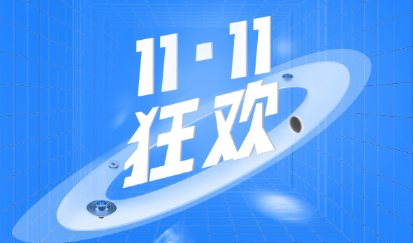 宏山激光11·11狂歡，這波福利必須安排上