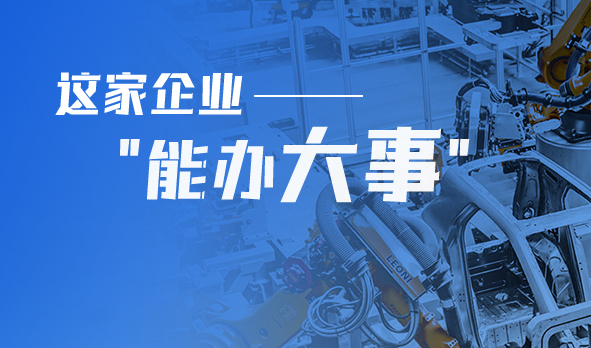 轉(zhuǎn)型產(chǎn)品技術(shù)服務(wù)商，這家企業(yè)“能辦大事”！